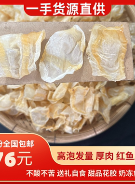 红鱼肚正品红鱼胶约145头干货非即食鱼鳔花胶鸡送礼自食甜品奶冻