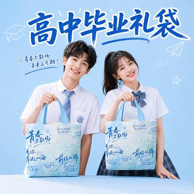 毕业季高中全班礼品袋高级感