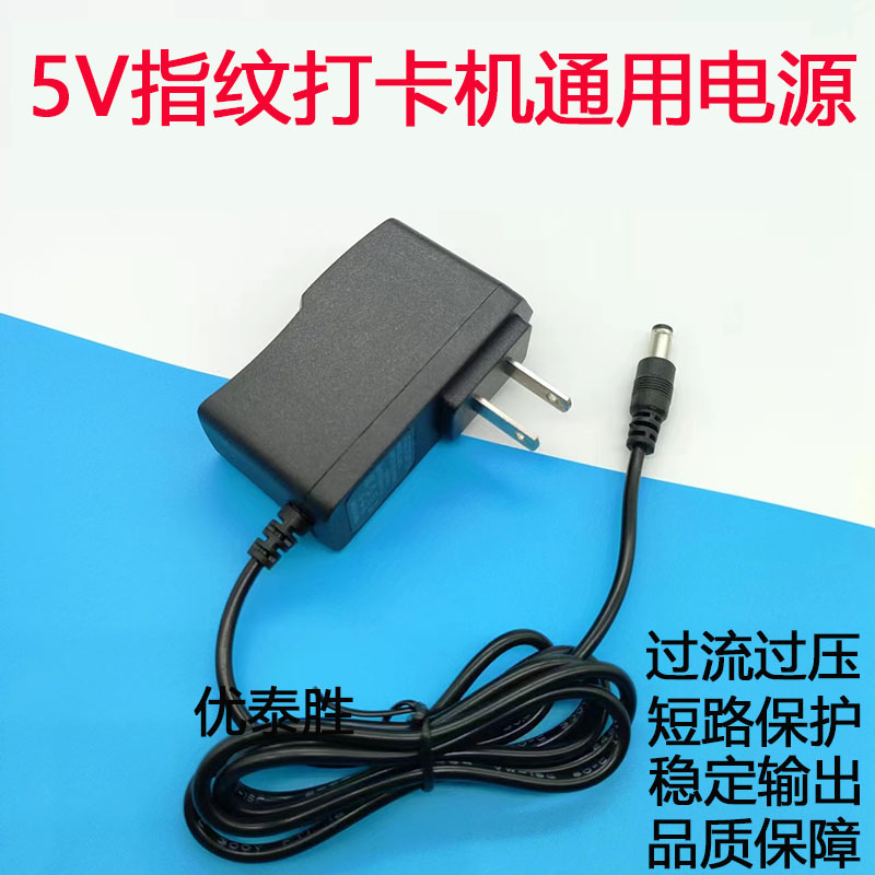 5V1A2A钉钉得力浩顺/天美/中控指纹考勤机电源适配器打卡机通用线