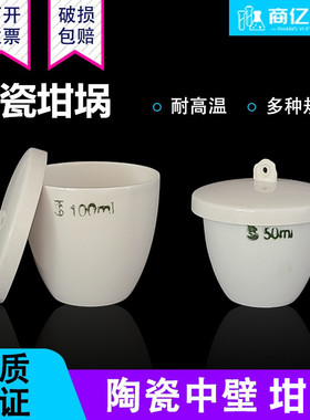 瓷坩埚 陶瓷坩埚5ml 10ml 30ml 50ml 100ml 150ml 200ml瓷中埚