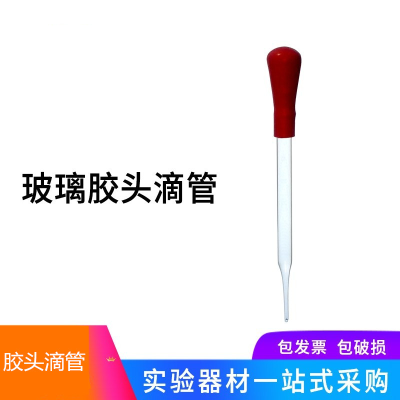 手工加厚胶头滴管化学实验室玻