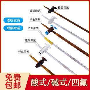 滴定管酸式碱式四氟10/25/50ml透明棕色玻璃聚四氟乙烯酸碱两用