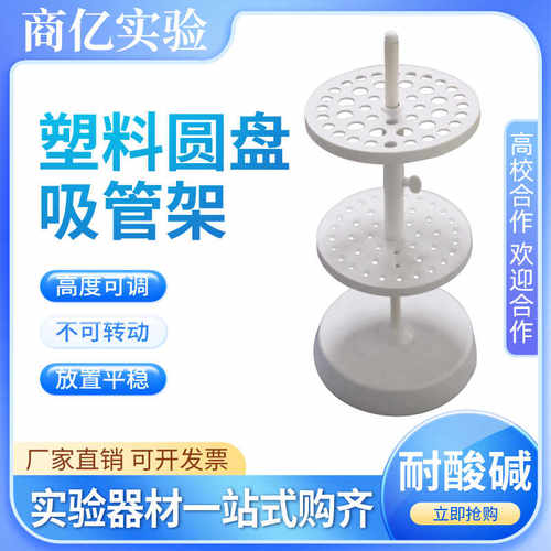 塑料圆盘刻度吸管架塑料移液管