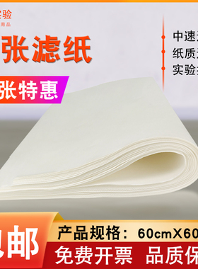 北木大张定性滤纸 实验工业检测用吸水纸中快速60x60cm素描绘画纸