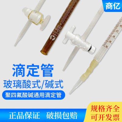 玻璃酸式碱式滴定管实验