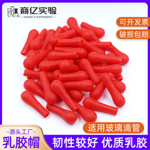 乳胶帽红皮头滴管滴瓶用吸头滴