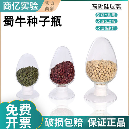 蜀牛玻璃锥形种子瓶实验室鸡心瓶