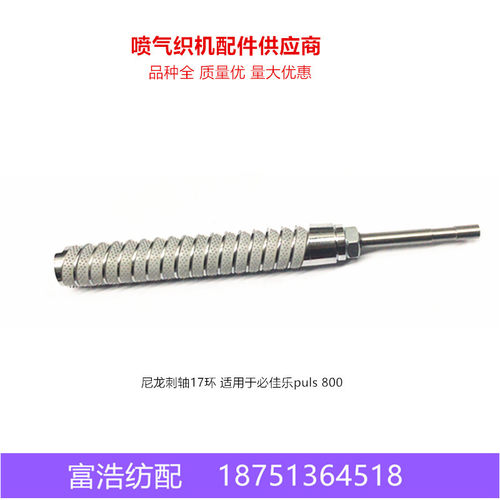 必佳乐喷气织机尼龙刺轴厂家直销