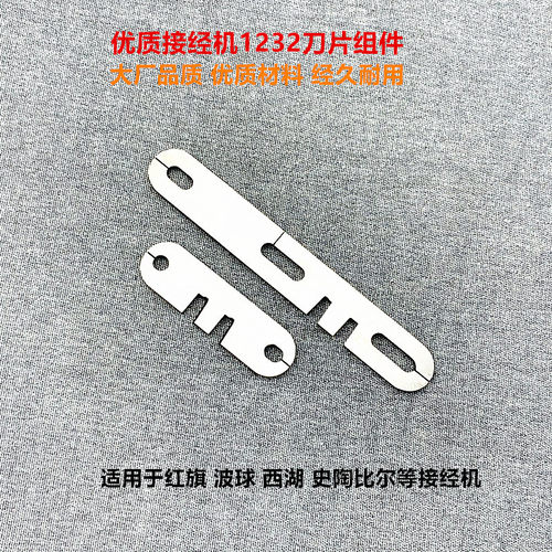 结经机1232剪刀片厂家直销