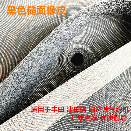 喷气喷水织机卷布棍糙面皮橡胶皮罗拉皮包辊皮宽黑色糙皮糙面带