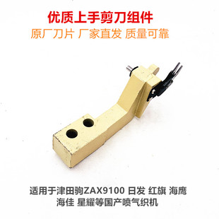 津田驹ZAX9100日发红旗海鹰喷气织布机配件上手纬纱剪刀带座组件