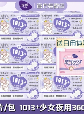 洁婷卫生巾1013+少女孩用棉柔超长夜用加长360mm卫生棉百褶巾姨妈
