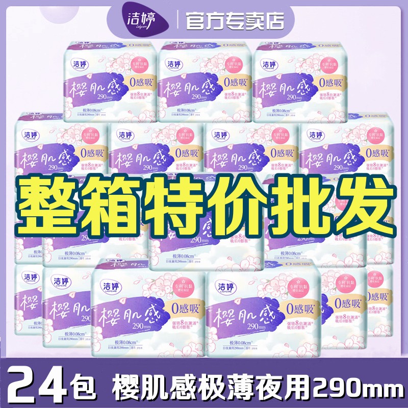 洁婷卫生巾樱肌感0感吸整箱棉柔夜用290mm樱花极薄0.08正品姨妈巾