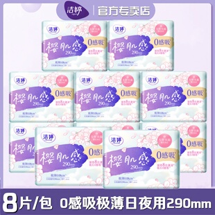 洁婷卫生巾樱肌感0感吸棉柔夜用290mm8片 包樱花极薄0.08女姨妈巾