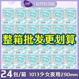 洁婷卫生巾1013+少女孩夜用290mm整箱批发青春期棉百褶巾姨妈巾