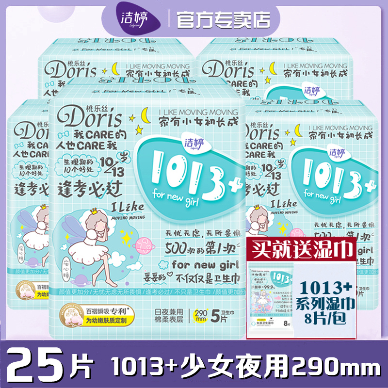 洁婷卫生巾1013+少女夜用290mm