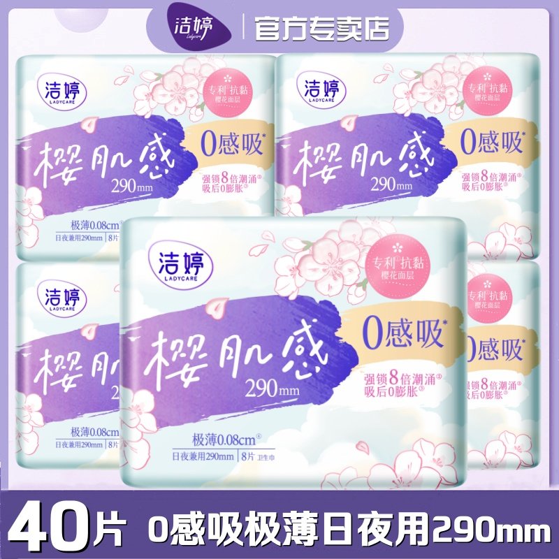 洁婷卫生巾樱肌感0感吸夜用290mm