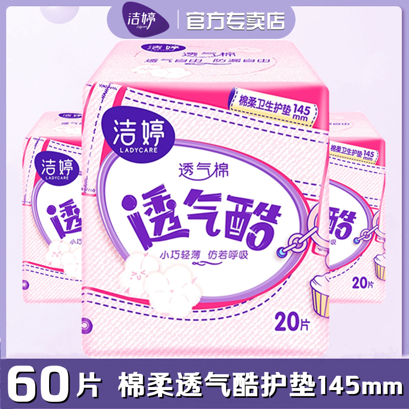 洁婷棉柔透气酷护垫60片