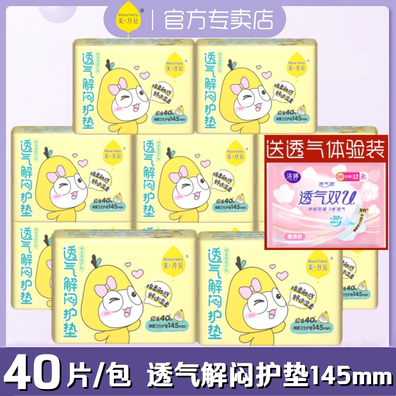 美月见洁婷卫生护垫透气清爽迷你棉柔超薄145mm40片/包日常护理垫