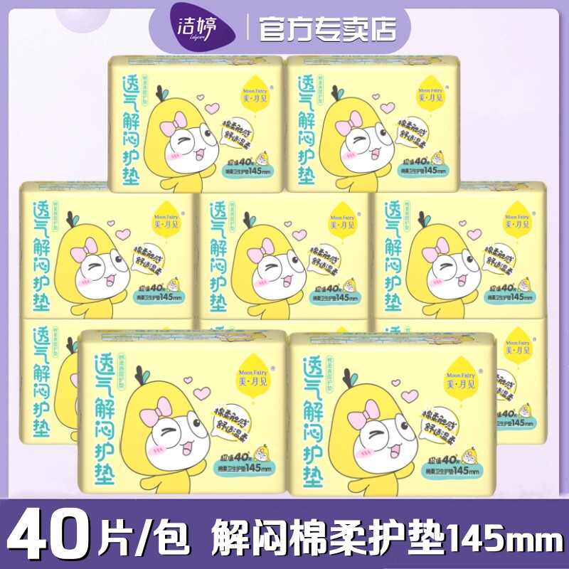 美月见洁婷卫生护垫透气清爽迷你棉柔超薄145mm40片/包日常护理垫