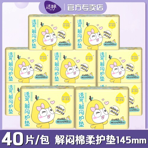 美月见洁婷卫生护垫透气清爽迷你棉柔超薄145mm40片/包日常护理垫