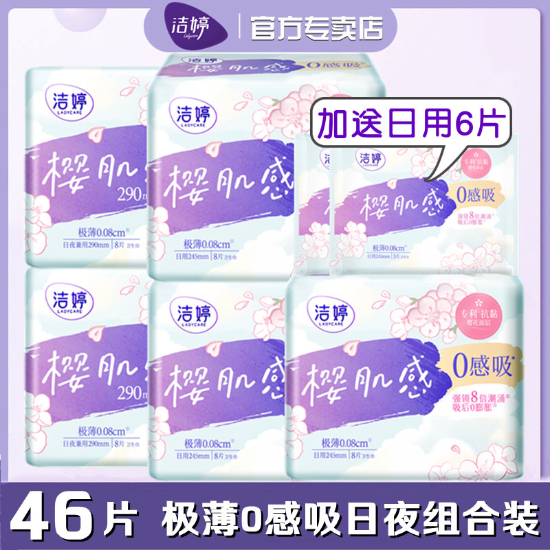 洁婷卫生巾极薄0感吸日夜组合装