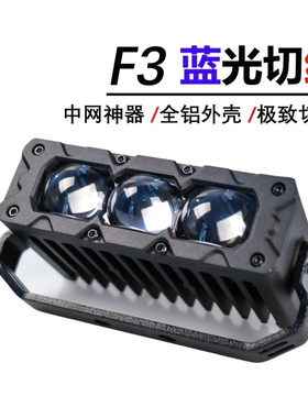 摩托车汽车外置射灯F3超薄中网隐藏切线铺路远射防水激光炮