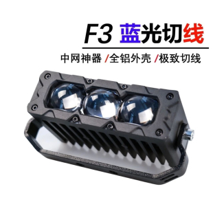 摩托车汽车外置射灯F3超薄中网隐藏切线铺路远射防水激光炮