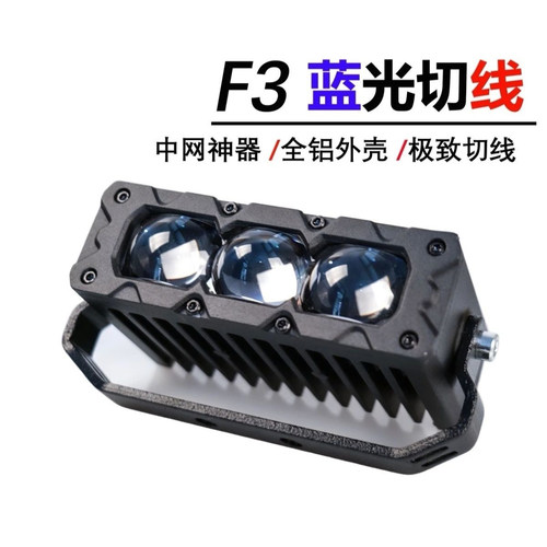 摩托车汽车外置射灯F3超薄中网隐藏切线铺路远射防水激光炮