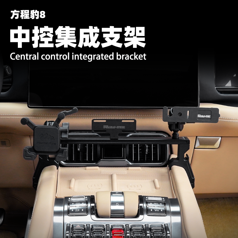 ME方程豹8手机支架中控越野通讯