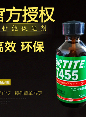 乐泰LOCTLTE 7455活化剂50ml瞬干胶水促进剂催干剂