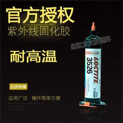 汉高乐泰3526胶水无影胶水
