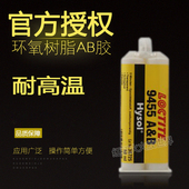 AB胶水 乐泰9455树脂环氧 50ml 9455胶水 美国进口乐泰LOCTLTE