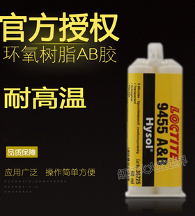 美国进口乐泰LOCTLTE 9455胶水 乐泰9455树脂环氧 AB胶水 50ml