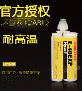 汉高乐泰LOCTLTE E-40EXP胶水 乐泰E-40EXP环氧树脂AB胶 200ML