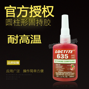 乐泰635厌氧胶零件固持胶 乐泰635圆柱形部件固持胶 胶水250ML