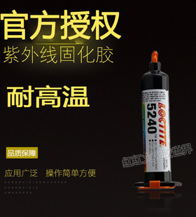 乐泰LOCTLTE 5240胶水 乐泰5240UV紫外线光固化剂25ml