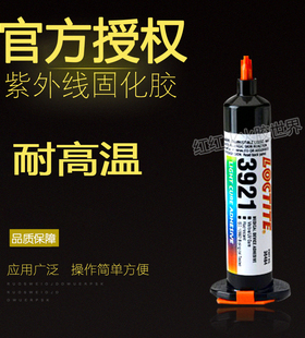 乐泰3921紫外线固化胶水乐泰3921UV胶水 乐泰3921金属玻璃胶 25ml