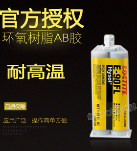 乐泰E-90FL胶水粘接金属陶瓷 乐泰E-90FL环氧树脂AB胶水50ml