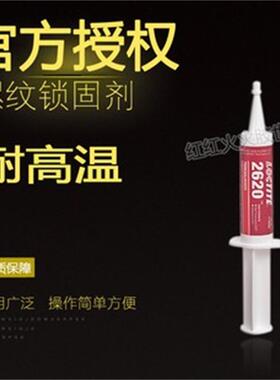 乐泰LOCTLTE 2620胶水 乐泰2620螺丝胶 乐泰2620耐高温螺丝胶 30g