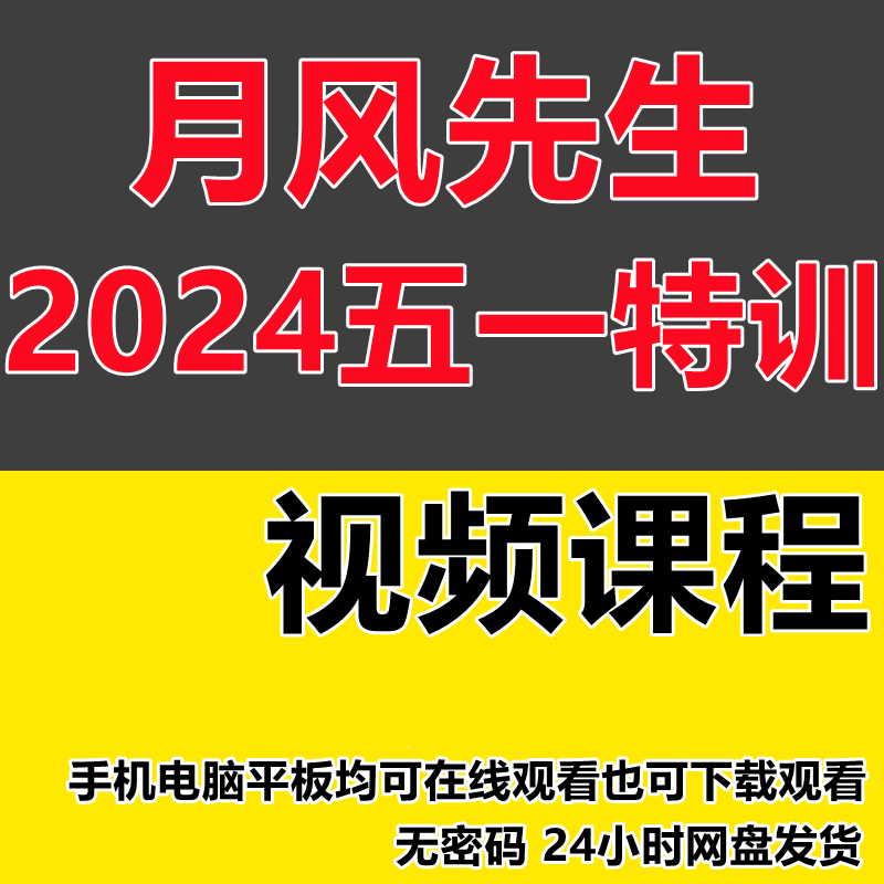 月风先生2024五一特训 实战特训班第三十期 T3交易室 股票 期货