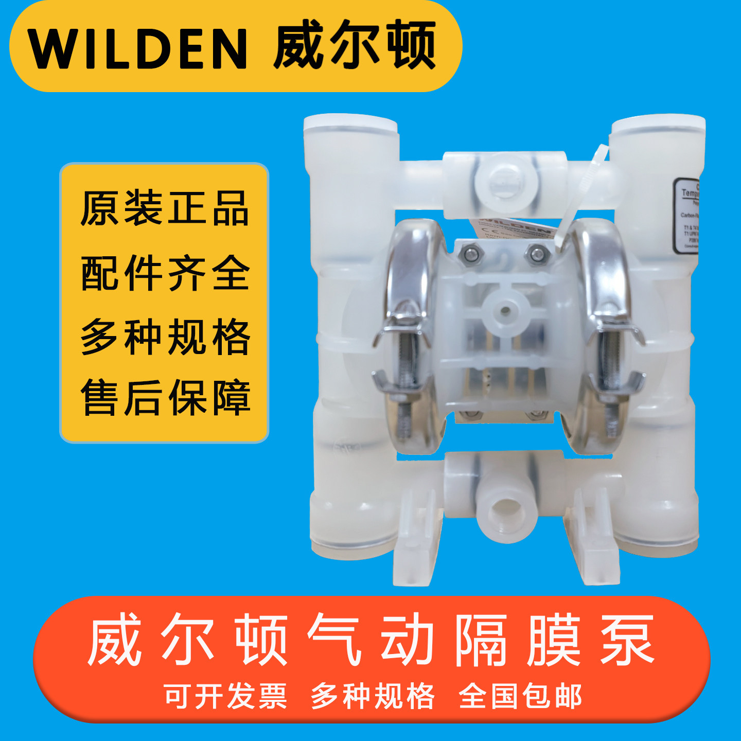 wilden威尔顿气动隔膜泵
