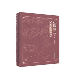 宁宋府大观园图考书王继宗红楼梦研究普通大众文学书籍