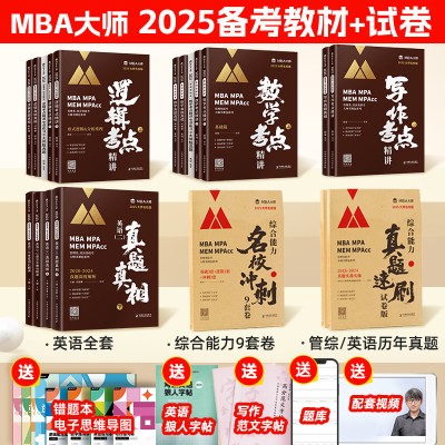 2025MBA MPA MPAcc199管理类联考真题教材MBA大师薛睿董璞逻辑数学英语二写作考点精讲真题真相综合能力冲刺试券视频教程