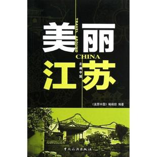 辑旅游地图畅销书图书籍中国旅游出版 现货正版 美丽江苏 美丽中国 社9787503246524