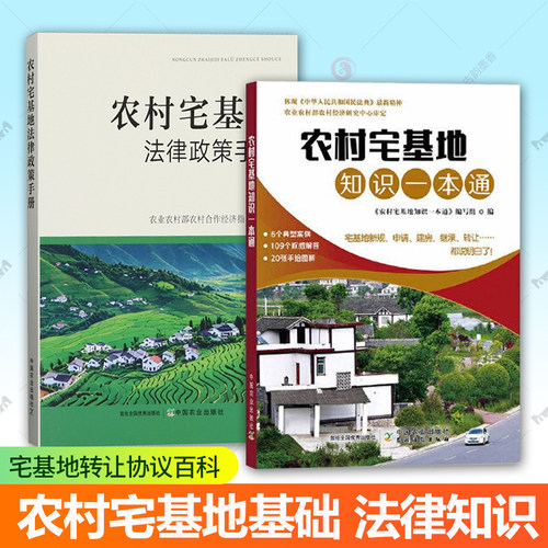 2册】农村宅基地知识一本通+农村宅基地法律政策手册 农业合作经济指导司 政策与法律法规内容汇编 农村宅基地工作手册 书籍