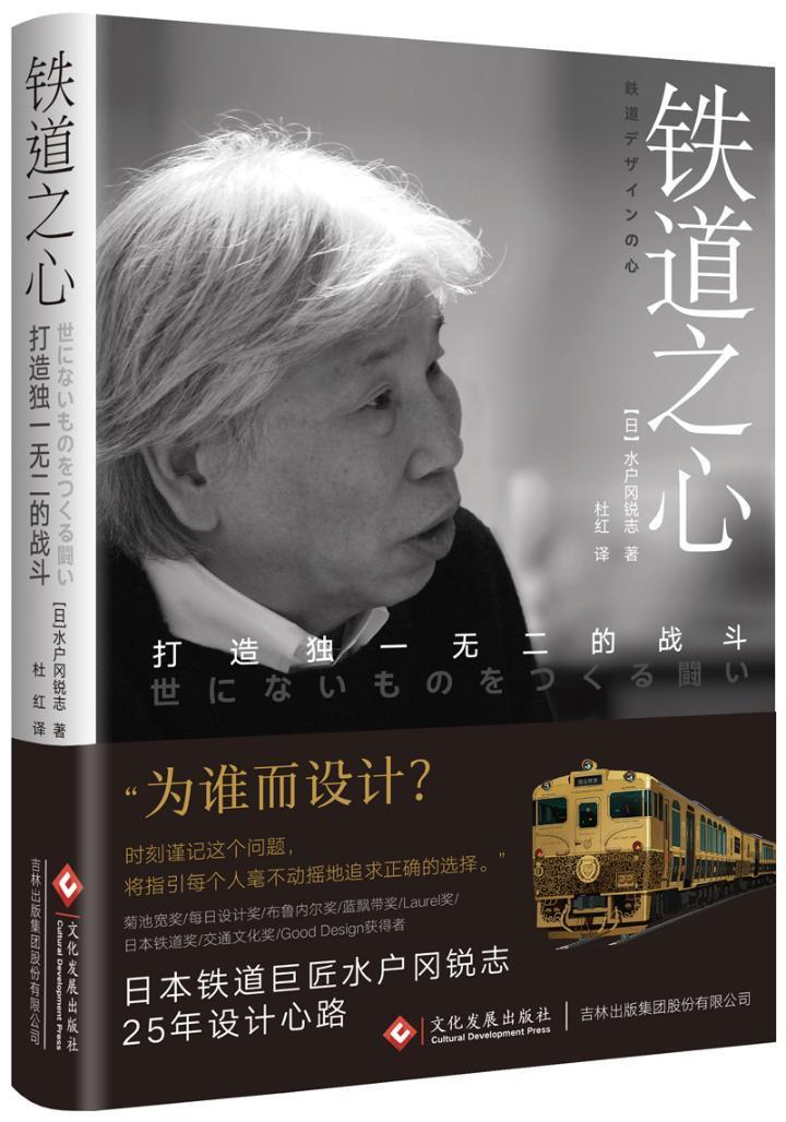 铁道之心:打造的战斗书水户冈锐治旅客列车服务车内部装饰装饰设计 交通运输书籍