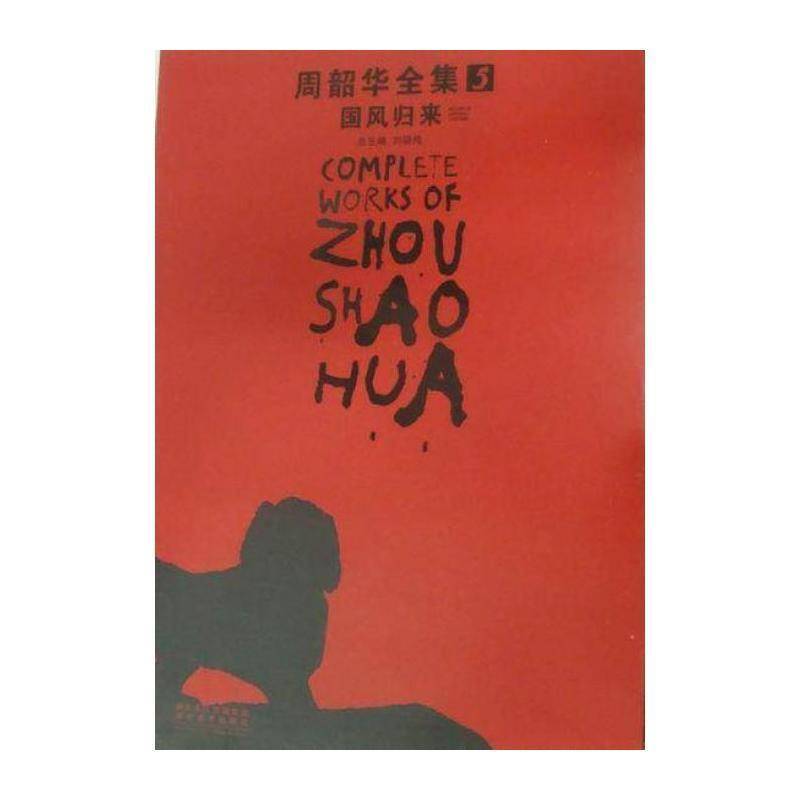 周韶华全集:5:国风归来:Return of national customs刘骁中国画作品集中国现代艺术书籍