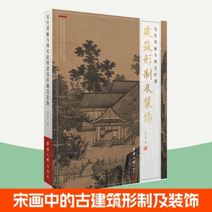 東華大學出版 中國宋代建筑史 飾 古建筑城市規劃園林營造藝術書籍 宋代繪畫作品 宋代界畫技法 社 宋代界畫與兩宋時期建筑形制及裝