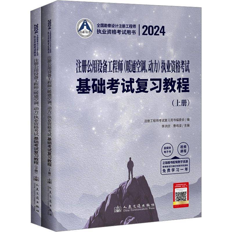 注册公用设备工程师(暖通空调、动力)执业资格考试基础考试复习教程李洪欣 建筑书籍